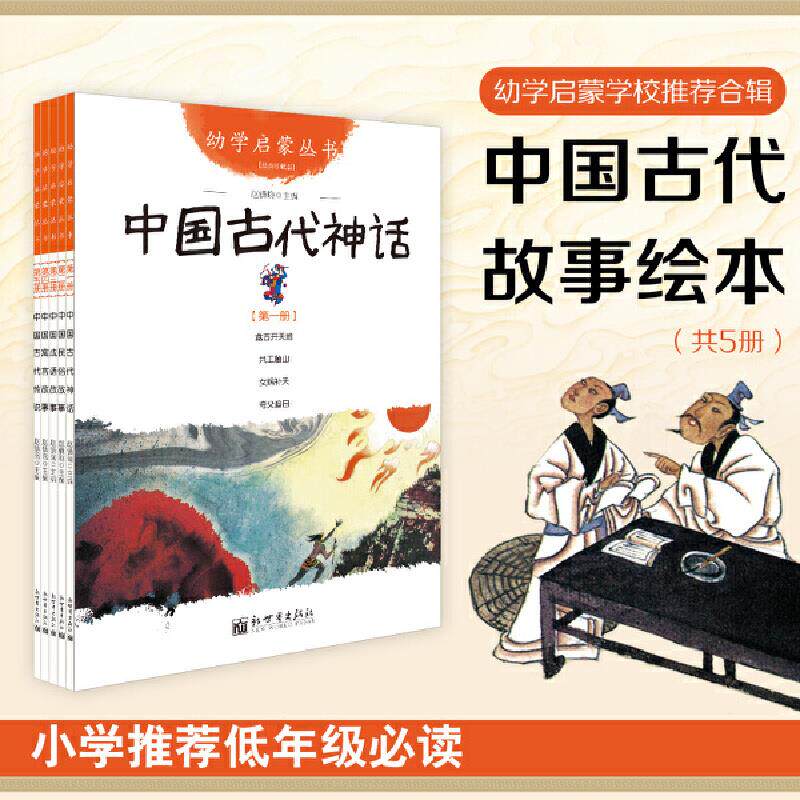 幼学启蒙丛书1中国古代神话 赵镇琬 著 等 自由组合套装少儿 新华书店正版图书籍 新世界出版社
