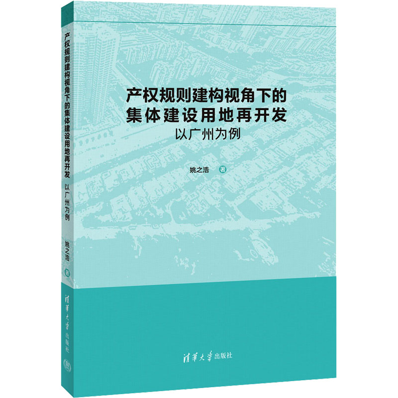 产权规则建构视角下的集体建设用地再开发 以广州为例 姚之浩 著 各部门经济经管、励志 新华书店正版图书籍 清华大学出版社