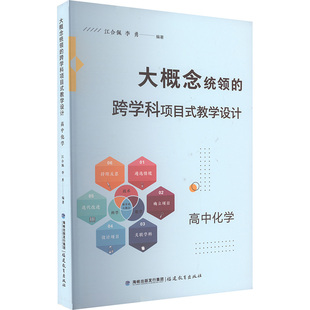 大概念统领的跨学科项目式教学设计 高中化学 高中化学领域内应用大概念教学模式的教学实践研究成果 福建教育出版社