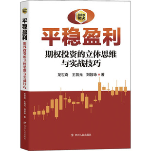 社 讲解在期权交易中如何盈尤其是平稳盈利技巧 四川人民出版 书籍 平稳盈利 期权投资之立体思维与实战技巧