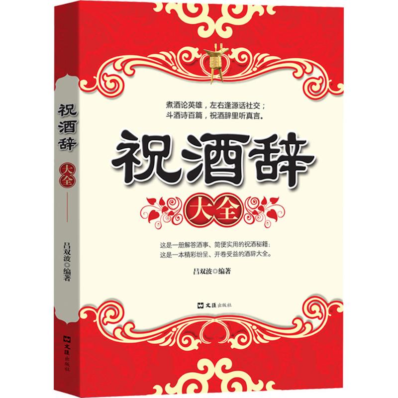 祝酒辞大全 吕双波 编 中国民俗经管、励志 新华书店正版图书籍 文汇出版社