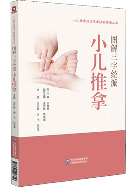 图解三字经派小儿推拿 王立新,宋飞,何玉华 编 中医生活 新华书店正版图书籍 中国医药科技出版社