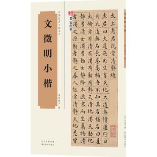 书法 篆刻 湖北美术出版 墨宝图书 社 图书籍 编 新华书店正版 文徵明小楷 字帖书籍艺术