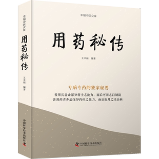 用药秘传 王幸福 编 药学生活 新华书店正版图书籍 中国科学技术出版社