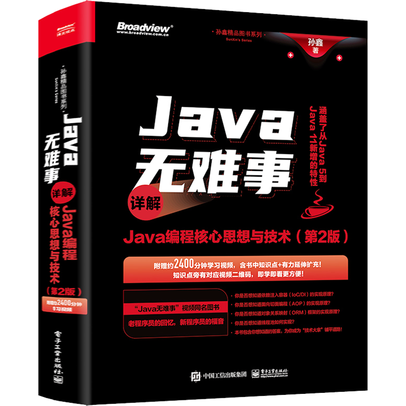 Java无难事 详解Java编程核心思想与技术(第2版) 孙鑫 著 程序设计（新）专业科技 新华书店正版图书籍 电子工业出版社