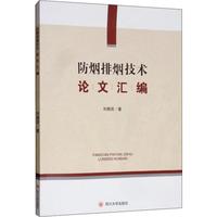 防烟排烟技术论文汇编 刘朝贤 著 建筑/水利（新）专业科技 新华书店正版图书籍 四川大学出版社