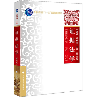 证据法学(第4版) 卞建林,谭世贵 编 高等法律教材社科 新华书店正版图书籍 中国政法大学出版社