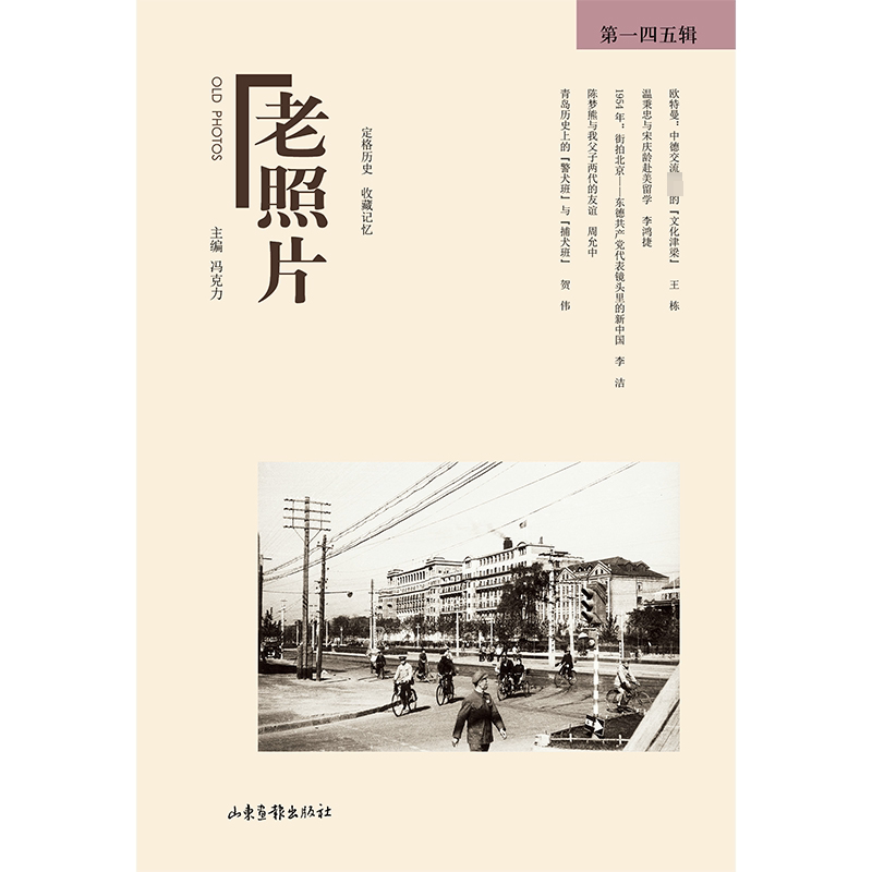 老照片 第145辑 冯克力 编 世界通史艺术 新华书店正版图书籍 山东画报出版社