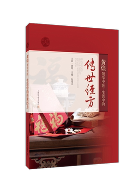 黄煌领学中医 生活中的传世经方 详细介绍病案诊疗的全过程 阐述中医师辨证运用每首经方的内在逻辑思考 上海科学技术出版社