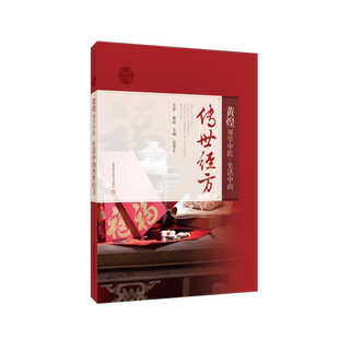 黄煌领学中医 生活中的传世经方 详细介绍病案诊疗的全过程 阐述中医师辨证运用每首经方的内在逻辑思考 上海科学技术出版社