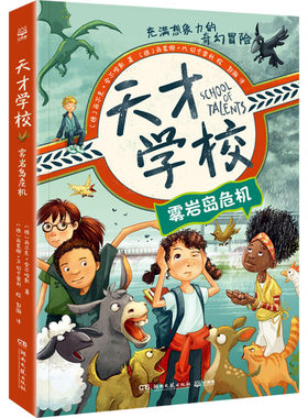 天才学校 雾岩岛危机 (德)西尔克·舍尔哈默 著 郭瀚 译 (德)西蒙娜·M.切卡雷利 绘 儿童文学少儿 新华书店正版图书籍