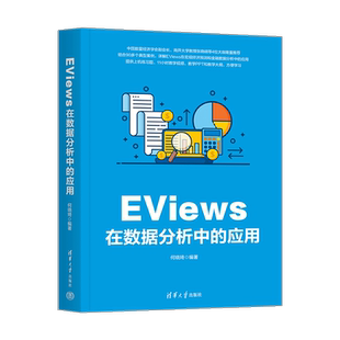 EViews在数据分析中的应用 何晓琦 编 大学教材专业科技 新华书店正版图书籍 清华大学出版社