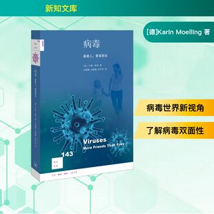 著 图书籍 更是朋友 新华书店正版 卫生学生活 预防医学 Moelling Karin 德 是敌人 新知文库143：病毒