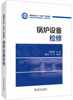 锅炉设备检修 欧阳建友 编 社会实用教材专业科技 新华书店正版图书籍 中国电力出版社