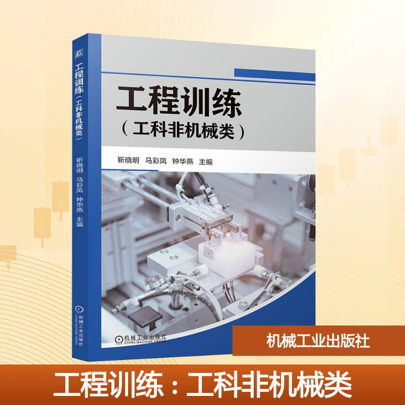 工程训练（工科非机械类） 靳晓明,马彩凤,钟华燕 编 大学教材大中专 新华书店正版图书籍 机械工业出版社 - 实物图