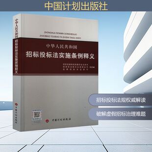 国家发改委法规司 中国计划出版 国务院法制办公室财金司 编 社 监察部执法监察司 中华人民共和国招标投标法实施条例释义