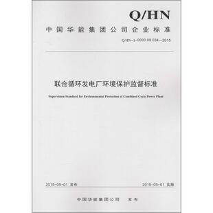 联合循环发电厂环境保护监督标准 中国华能集团公司 发你 著 建筑/水利（新）专业科技 新华书店正版图书籍 中国电力出版社