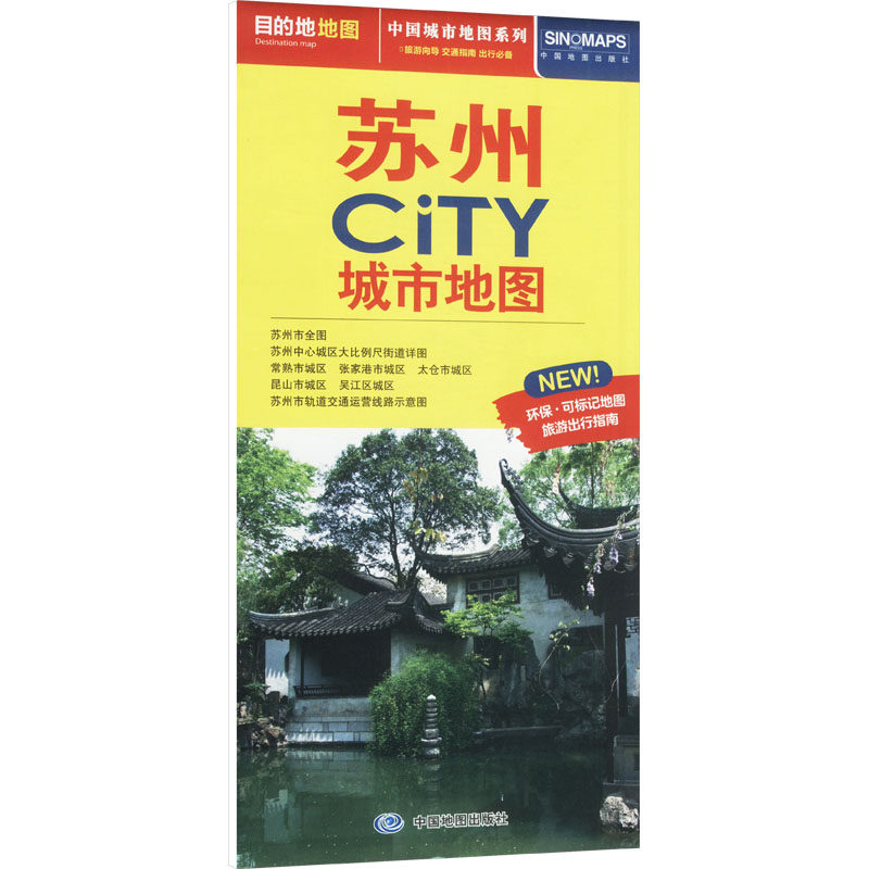 中国城市地图系列 苏州CiTY城市地图 中国地图出版社 一般用中国地图/世界地图文教 新华书店正版图书籍 中国地图出版社