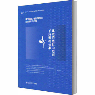 华东师范大学中国言语听觉康复科学与ICF应用研究院 新华书店正版 等 育儿其他文教 图书籍 编 儿童情绪行为障碍干预课程标准
