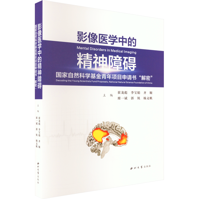 影像医学中的精神障碍 国家自然科学基金青年项目申请书