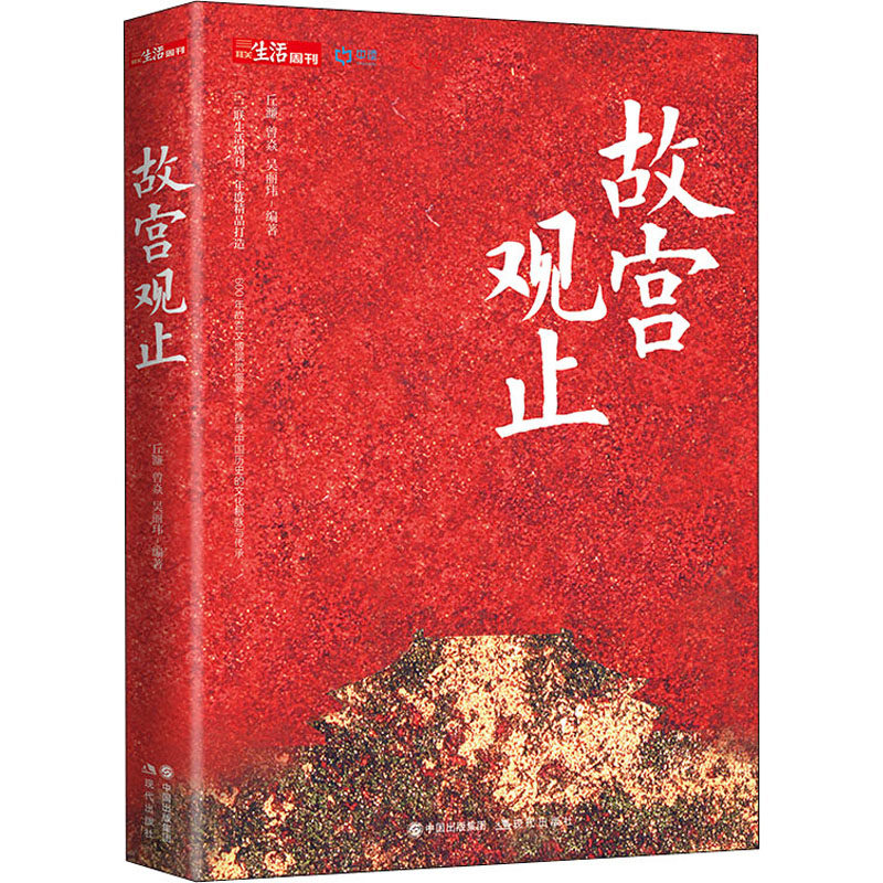 故宫观止 丘濂,曾焱,吴丽玮 编 中国文化/民俗社科 新华书店正版图书籍 现代出版社