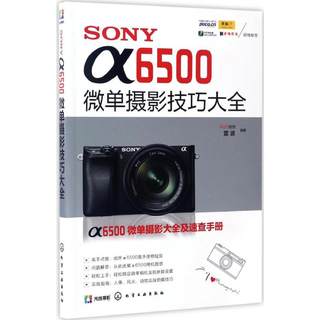 SONY α6500微单摄影技巧大全 FUN视觉,雷波 编著 摄影艺术（新）艺术 新华书店正版图书籍 化学工业出版社