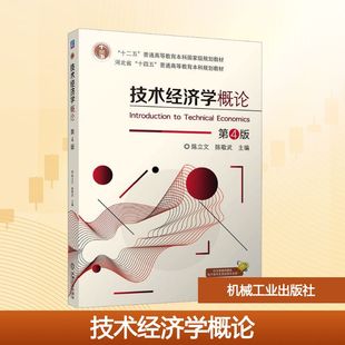 技术经济学概论 第4版 陈立文,陈敬武 主编 编 大学教材大中专 新华书店正版图书籍 机械工业出版社