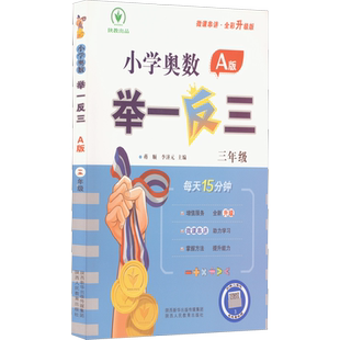 小学奥数举一反三 3年级 A版 微课串讲·全彩升级版 蒋顺,李济元 编 小学教辅文教 新华书店正版图书籍 陕西人民教育出版社