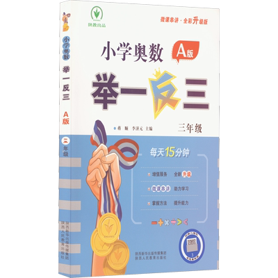 小学奥数举一反三 3年级 A版 微课串讲·全彩升级版 蒋顺,李济元 编 小学教辅文教 新华书店正版图书籍 陕西人民教育出版社