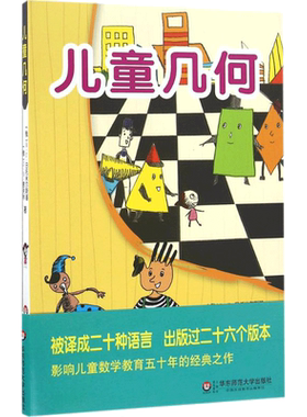 儿童几何 俄罗斯数学家日托米尔斯基和舍夫林为儿童创作的几何书 数学知识隐藏在图文并茂的故事之中 华东师范大学出版社