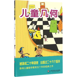 儿童几何 俄罗斯数学家日托米尔斯基和舍夫林为儿童创作的几何书 数学知识隐藏在图文并茂的故事之中 华东师范大学出版社