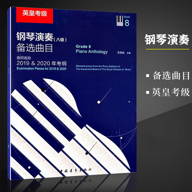 英皇考级钢琴演奏 八级 备选曲目 曲目选自2019 & 2020年考纲 中国青年出版社
