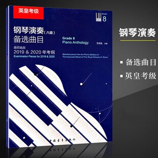 英皇考级钢琴演奏 八级 备选曲目 曲目选自2019 & 2020年考纲 中国青年出版社