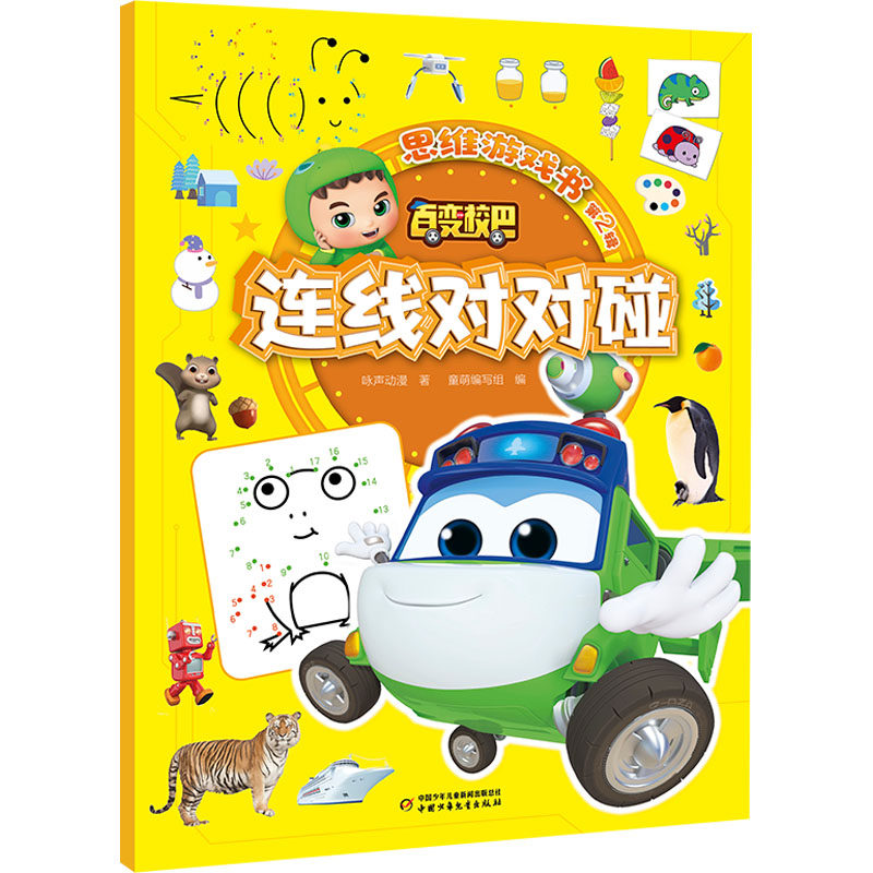 百变校巴思维游戏书 第2辑 连线对对碰 咏声动漫 著 童萌编写组 编 启蒙认知书/黑白卡/识字卡少儿 新华书店正版图书籍