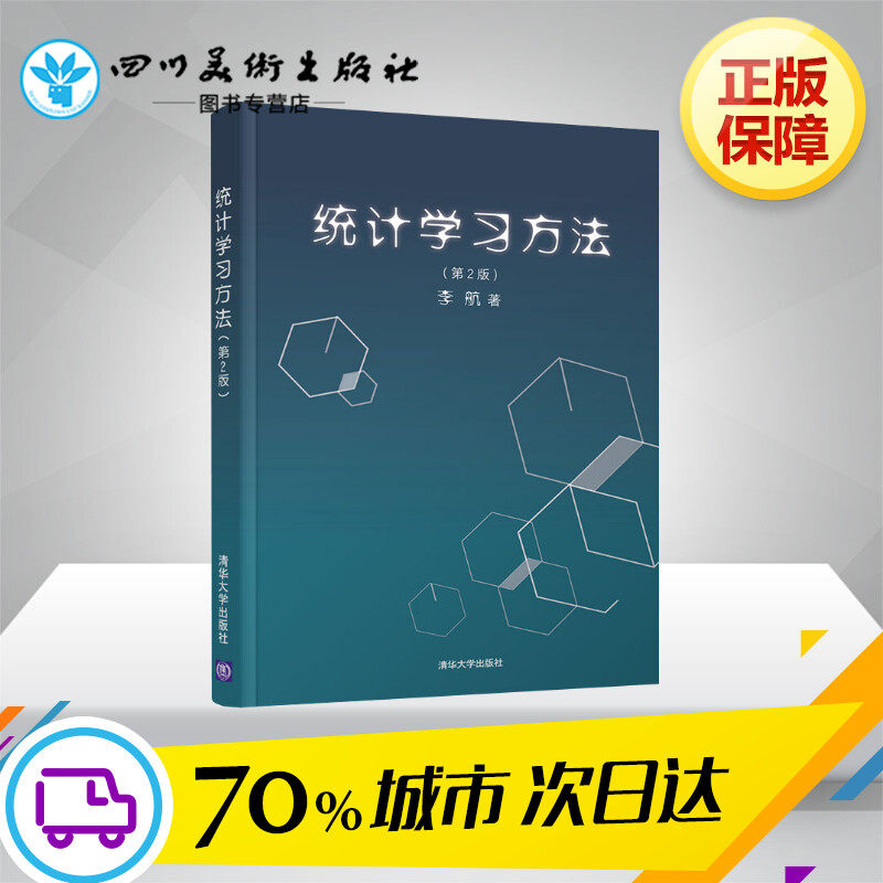 统计学习方法(第2版) 李航 著 其它计算机/网络书籍大中专 新华书店正版图书籍 清华大学出版社怎么看?
