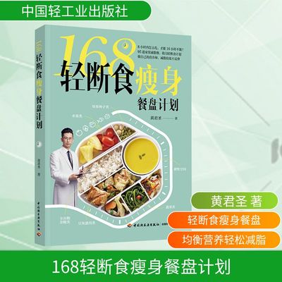 168轻断食瘦身餐盘计划 黄君圣 著 菜谱生活 新华书店正版图书籍 中国轻工业出版社