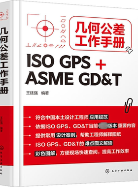 几何公差工作手册 ISO GPS+ASME GD&T 王廷强 编 机械工程专业科技 新华书店正版图书籍 化学工业出版社
