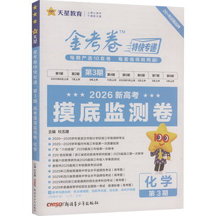 2025-2026年金考卷特快专递 第3期 化学（摸底监测卷） 杜志建 主编 编 中学教辅文教 新华书店正版图书籍 新疆青少年出版社
