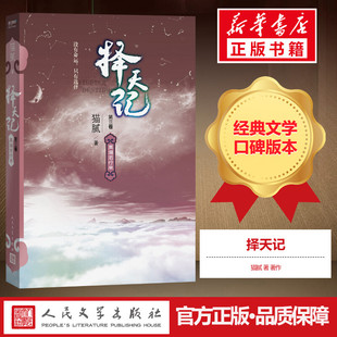 择天记(第3卷,莫道君行早)第3卷,莫道君行早 猫腻 著 著作 科幻小说文学 新华书店正版图书籍 人民文学出版社