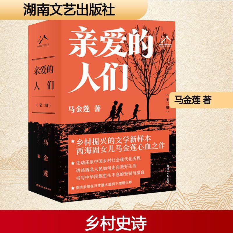 亲爱的人们(全2册) 马金莲 著 其它小说文学 新华书店正版图书籍 湖南文艺出版社