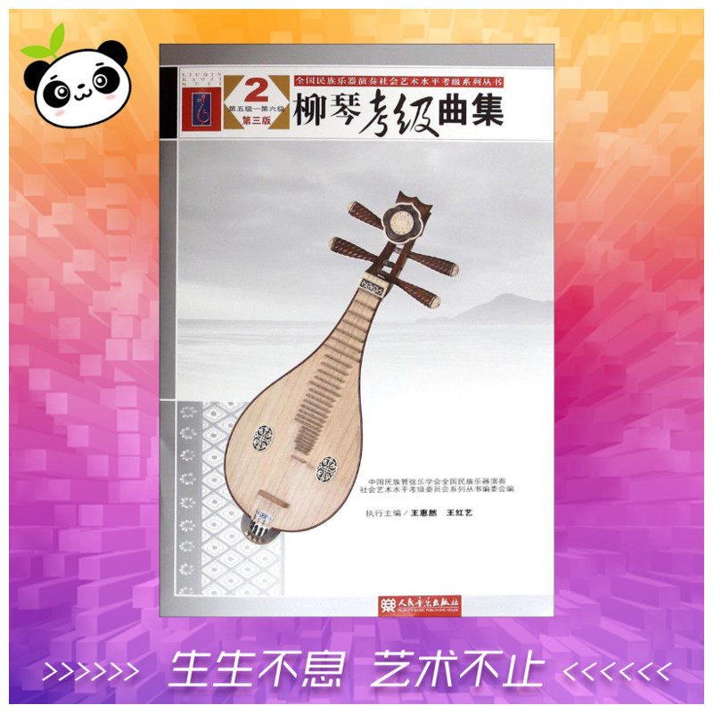 柳琴考级曲集(第3版)(2)第3版2 中国民族管弦乐学会,全国民族乐器演奏社会艺术水平考级委员会系列丛书编委会 编 音乐（新）艺术