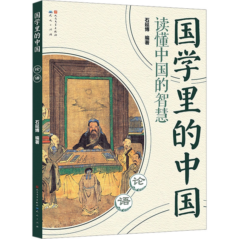 论语 石延博 编 其它儿童读物少儿 新华书店正版图书籍 天天出版社,书籍/杂志/报纸,其它儿童读物,淘宝优惠券,粉丝福利购,淘宝优惠卷