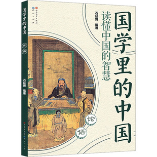 其它儿童读物少儿 编 新华书店正版 图书籍 社 论语 天天出版 石延博
