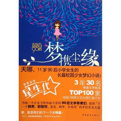 超级90后:梦携尘缘(Q版+美绘本) 许洁 编 著作 都市/情感小说文学 新华书店正版图书籍 中国青年出版社