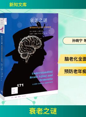 衰老之谜 解码脑老化与阿尔茨海默病 (英)劳伦斯·J.惠利(Lawrence J.Whalley) 著 孙晓宁 等 译 心理学生活 新华书店正版图书籍
