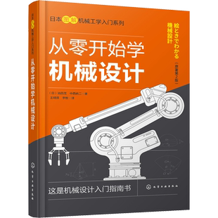 从零开始学机械设计 (日)池田茂,(日)中西佑二 著 王明贤,李牧 译 机械工程专业科技 新华书店正版图书籍 化学工业出版社