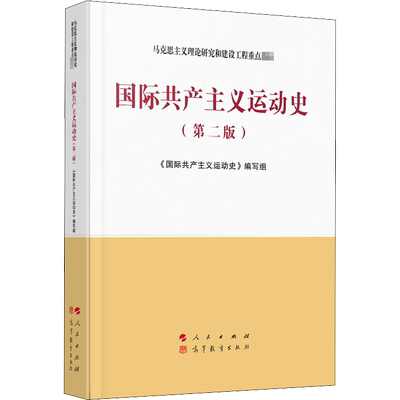 国际共产主义运动史 第2版 国际共产主义运动史编写组 编 马克思主义理论研究和建设工程重点教材 新华书店正版图书籍 人民出版社