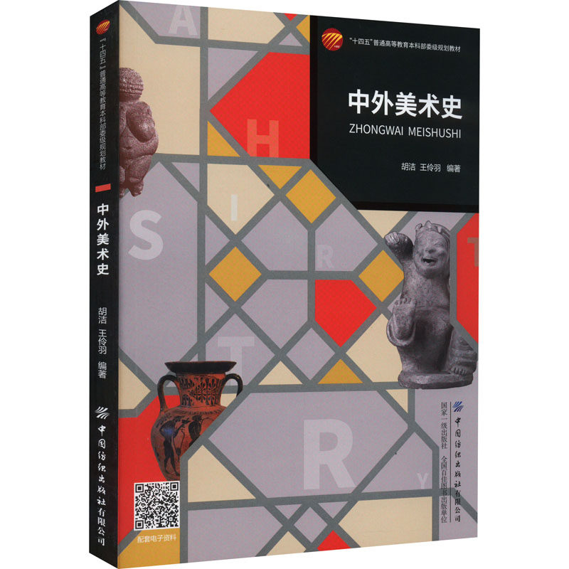 中外美术史 胡洁,王伶羽 编 工艺美术(新)大中专 新华书店正版图书籍