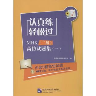 编 轻松过1MHK 著 认真练 语言文字文教 北京语言大学出版 高仿试题集 图书籍 2级 社 无 新华书店正版 恒思语言教学编写组