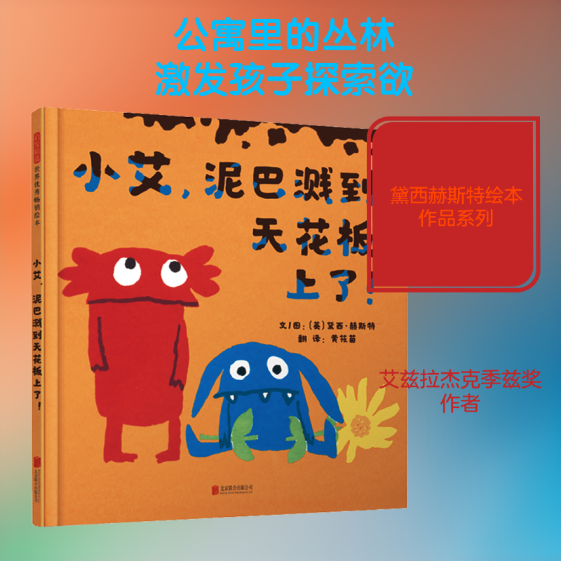 小艾,泥巴溅到天花板上了! (英)黛西·赫斯特(Daisy Hirst) 著 黄筱茵 译 绘本/图画书/少儿动漫书少儿 新华书店正版图书籍